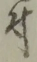 글자 付