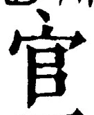 글자 官