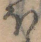 Đã định vị 𛃀