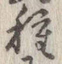 已定位種