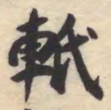 軝の位置
