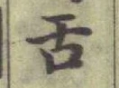 文字舌
