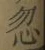 글자 忽