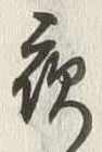 「夜」字