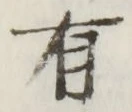 文字 有
