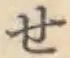 字せ