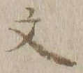 글자 文