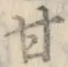 글자 甘