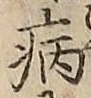 글자 病