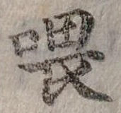 餵の位置