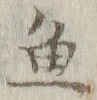 글자 魚
