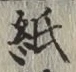 文字紙