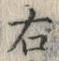 “右”字