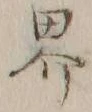 글자 界