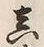 글자 真