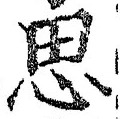 글자 思