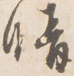 已定位晴