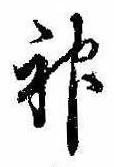 神 위치 확인됨