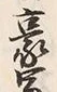 글자 豪