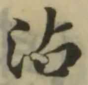 Đã định vị 沾