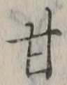 글자 甘