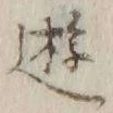Chữ 遊