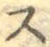 Character ス