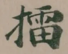 Đã định vị 擂