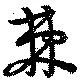 棘の位置