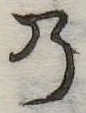 位置定マレル𛂙