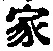 글자 家