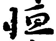 恒 위치 확인됨