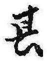 位置定マレル其