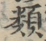 글자 類