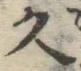文字久