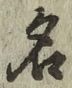 字名