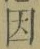 글자 因