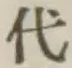 글자 代