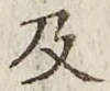 文字 及