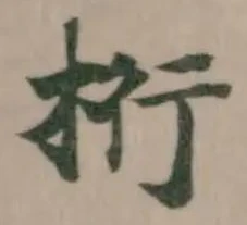 Đã định vị 桁
