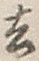 文字去