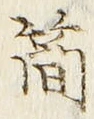 글자 簡