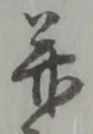 幷の位置