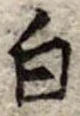 白 위치 확인됨