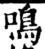 글자 鳴
