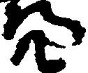 Đã định vị 亮