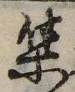 㐌定位集