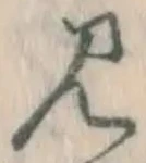 글자 見