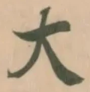 大の位置