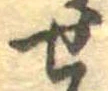 未割り当ての位置